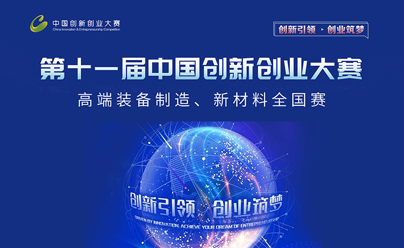 恭贺夸克入选第十一届中国创新创业大赛优秀企业